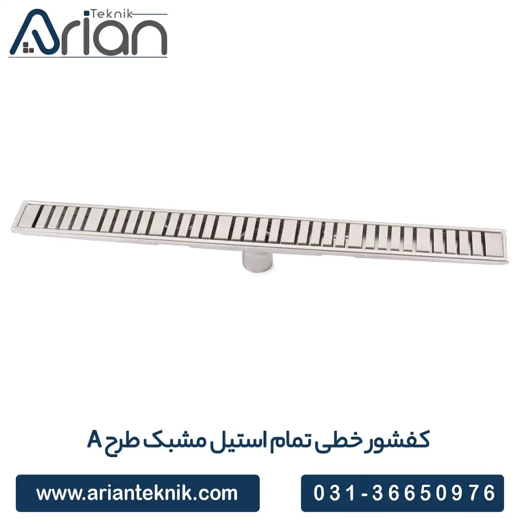 کفشور خطی تمام استیل مشبک طرح A __ شرکت بازرگانی آرین تکنیک پیشرو در تولید گاتر