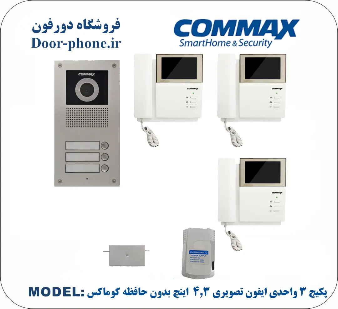 آیفون تصویری کوماکس سه واحدی مدل 4pnc __ بهترین برندهای بازار