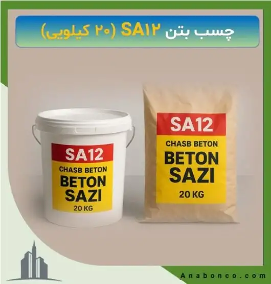 چسب بتن SA12 (20 کیلویی)