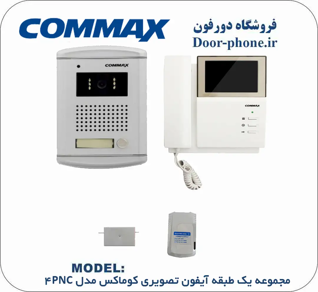 آیفون تصویری کوماکس یک طبقه مدل 4PNC-Ac __ بهترین برندهای بازار