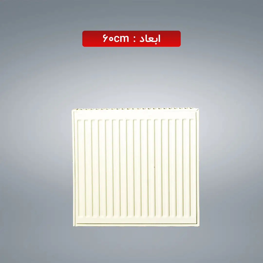 رادیاتور پنلی 60 سانتی متر