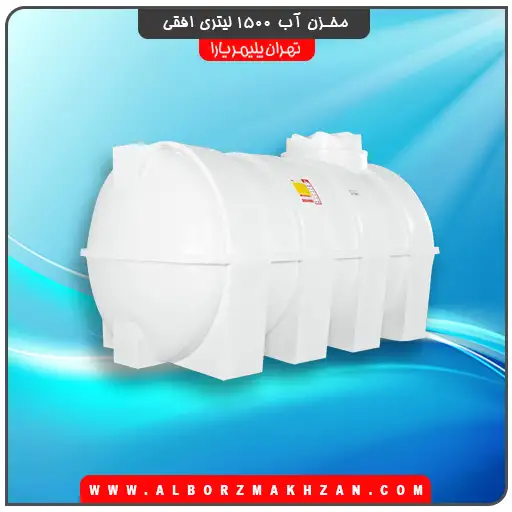 منبع  آب 1500 لیتری افقی تهران پلیمر یارا