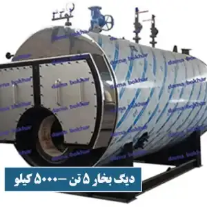 دیگ بخار 5 تن( 5000 کیلوگرم بر ساعت)