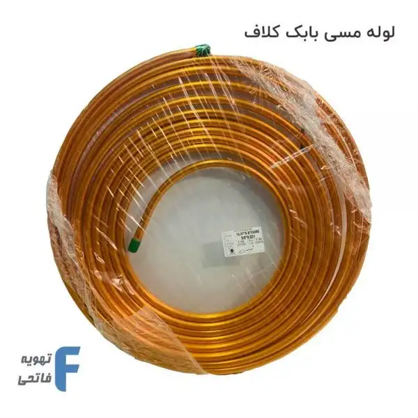 لوله مسی بابک کلاف