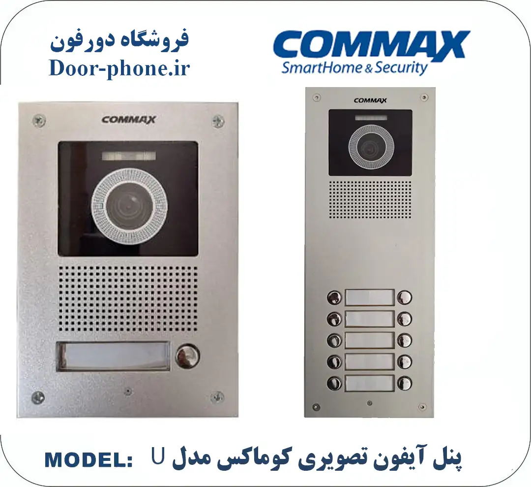 پنل آیفون تصویری کوماکس مدل U __ بهترین برندهای بازار