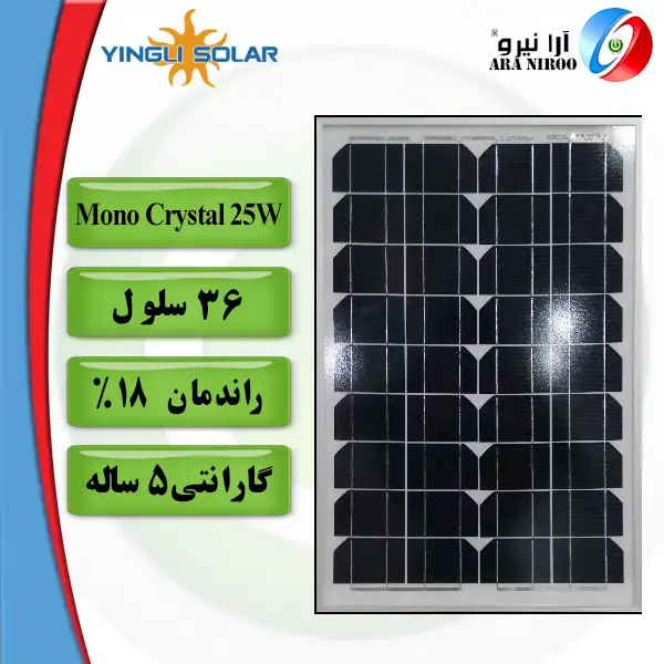 پنل خورشیدی یینگلی Yingli Mono Crystal 25w