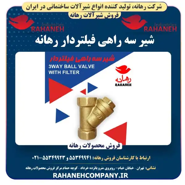 شیر سه راهی فیلتردار رهانه