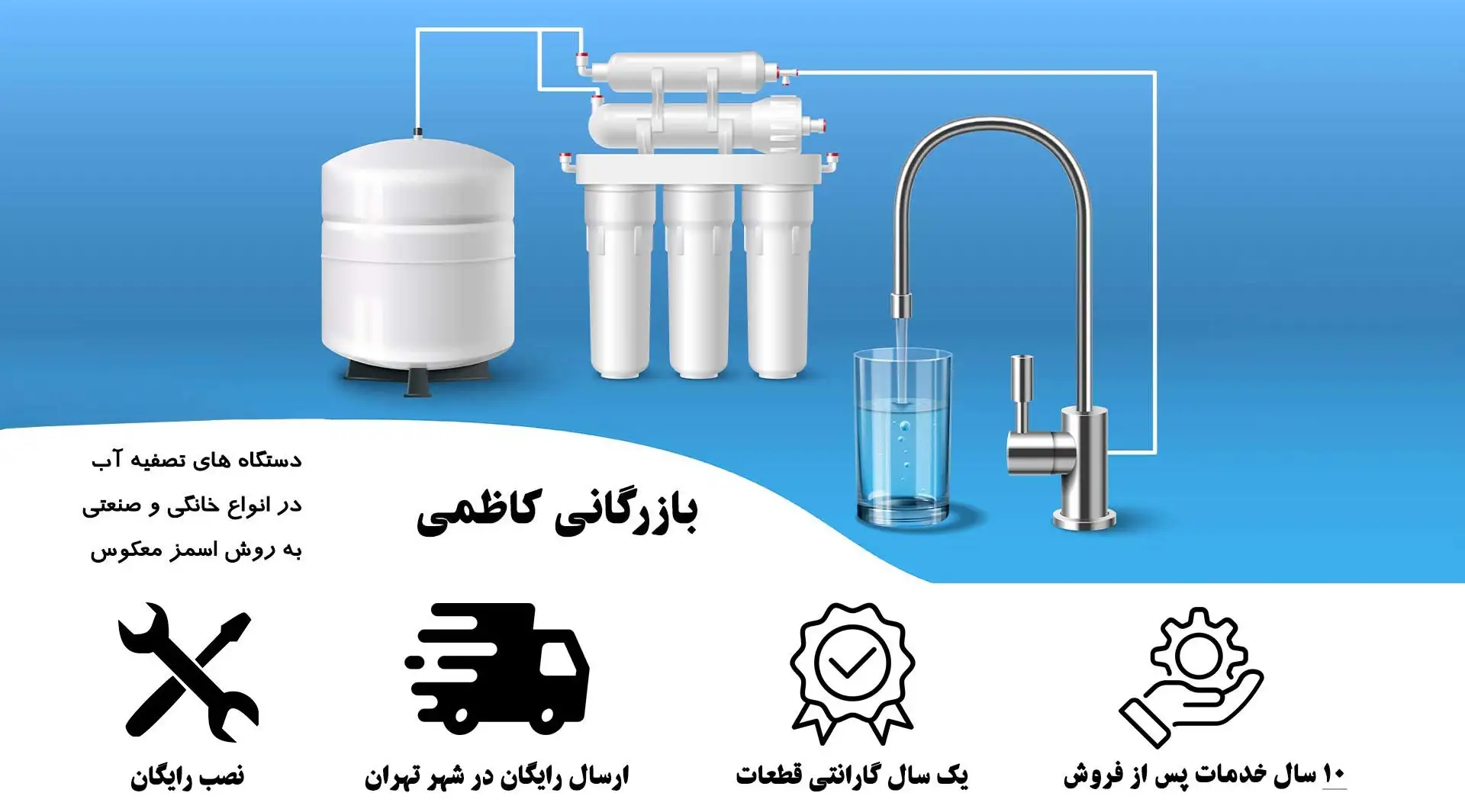 اعطای نمایندگی فروش دستگاهای تصفیه آب خانگی و نیمه صنعتی بازرگانی کاظمی