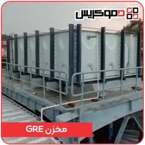 مخزن GRE