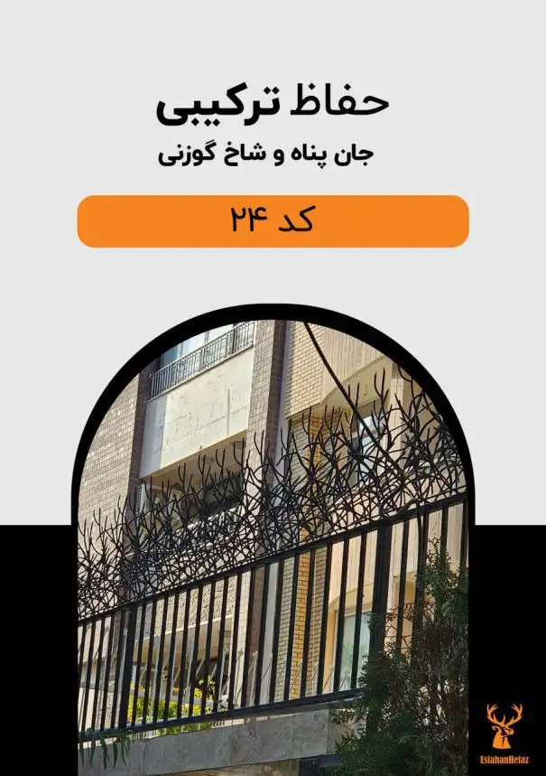 حفاظ دیوار مدل ترکیبی