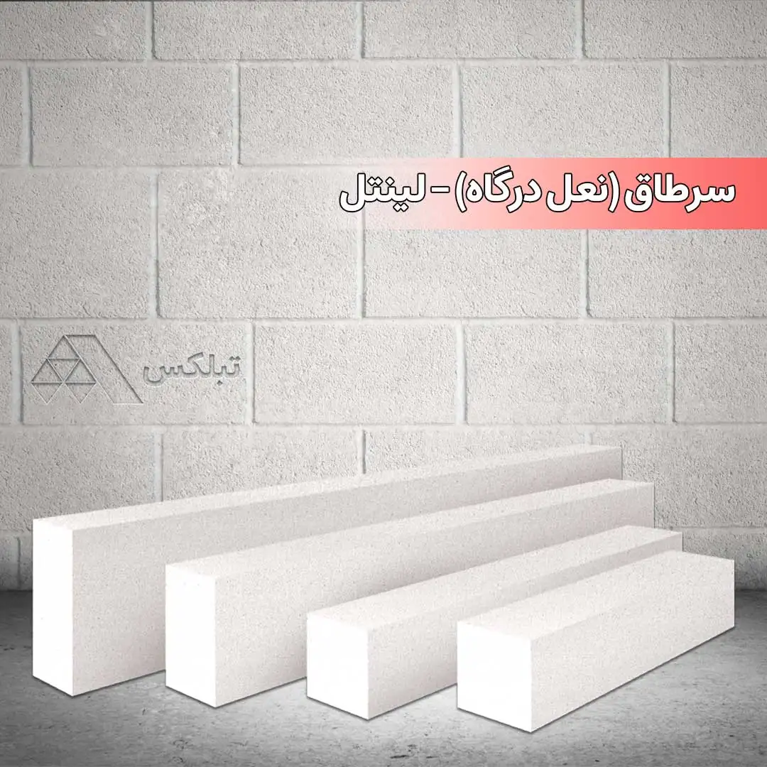سرطاق (نعل درگاه)