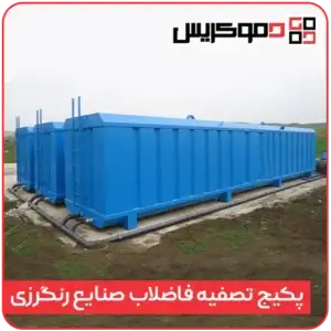 پکیج تصفیه فاضلاب صنایع رنگرزی