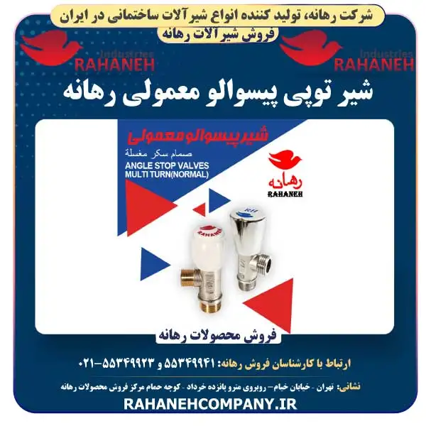 شیر توپی پیسوالو معمولی رهانه
