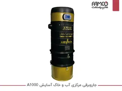 جاروبرقی مرکزی آب و خاک آسایش A1000